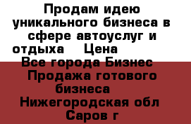 Продам идею уникального бизнеса в сфере автоуслуг и отдыха. › Цена ­ 20 000 - Все города Бизнес » Продажа готового бизнеса   . Нижегородская обл.,Саров г.